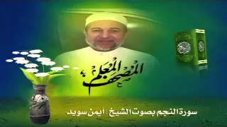 Sheikh Ayman Suwayd" Sourate  An-Najm "