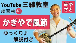 練習曲41 かぎやで風節（譜面あり）＠宮里英克沖縄三線教室（Okinawan traditional three-stringed instrument Sanshin）　#一緒に　#三線　#練習