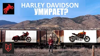 Harley-Davidson Теперь Закроют? | Голос Бездока @FortNine