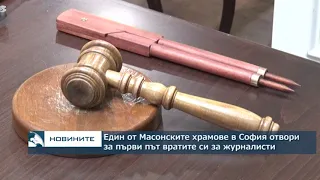 Един от Масонските храмове в София отвори за първи път вратите си за журналисти