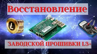 Восстановление заводской прошивки L3+