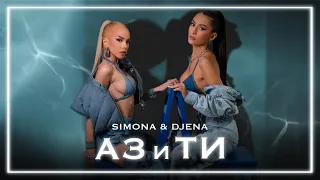 SIMONA × DJENA - AZ I TI / СИМОНА × ДЖЕНА - АЗ И ТИ [OFFICIAL 4K VIDEO] 2023