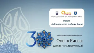 Дніпровський район! Освіта Києва: 30 років незалежності!