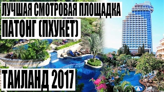 ЛАЙФХАК Лучшая смотровая площадка на Патонге (Пхукет) | Таиланд | Уроки Географии NOMERCY RADIO