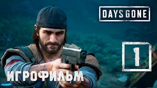 Игрофильм [Days Gone] Два последних байкера #1 (Выживание) Жизнь после