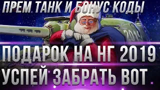 ПОДАРОК НА НОВЫЙ ГОД WOT 2019 ПРЕМИУМ ТАНК, БОНУС КОДЫ, ГОЛДА, ПРИЗ WG, ВОТ АКЦИИ В world of tanks