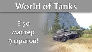 World of Tanks - E50 и воин