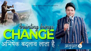 ANOINTING BRINGS CHANGE || Short Message By Apostle Ankur Yoseph narula Ji