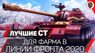 👑 ЛУЧШИЕ СРЕДНИЕ ТАНКИ для ЛИНИИ ФРОНТА 2020 [ОБЗОР] [Экспедиция WoT]