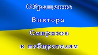 Герой Украины Виктор Смирнов: Вижу сердцем! Умею побеждать!