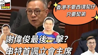 2024/0509/謝偉俊反了反了﹗串特首諷立會主席!/新香港還要「契仔」，還是「契弟」？