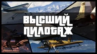 Высший пилотаж - Advance-Rp #13