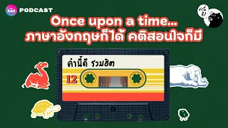 นิทานสอนใจ ใครๆ ก็ฟังได้ ฟังกันยาวๆ 13 ตอน! | คำนี้ดี MEDLEY #12