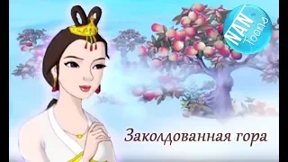 Заколдованная гора | мультфильм для детей на русском языке | ENCHANTED MOUNTAIN | Russian