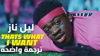 أغنية ليل ناز اكس الشهيرة | Lil Nas X - Thats What I Want (Lyrics) مترجمة للعربية