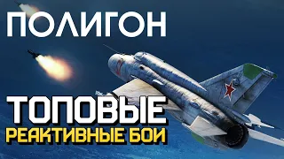 ПОЛИГОН 230: Топовые реактивные бои / War Thunder