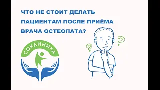 Что можно и чего не стоит делать после приёма врача остеопата?