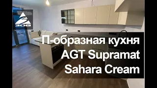 П-образная кухня с барной стойкой - AGT Супрамат Сахара, МДФ /ПВХ - Хаген / Кашемир