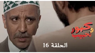 كبور و الحبيب - Kabour et Lahbib - الحلقة : Episode 16 - HD