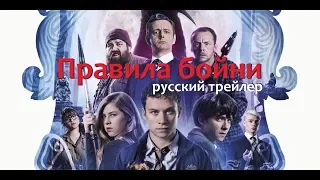 Правила бойни (Slaughterhouse Rulez) 2018 Русский трейлер Озвучка КИНА БУДЕТ