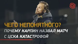 ЧЕГО НЕПОНЯТНОГО? / Почему Карпин назвал матч с ЦСКА катастрофой / Слова после победы "Ростова"