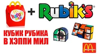 ХЭППИ МИЛ RUBIK'S! Кубик рубика в НОВОМ Хэппи мил Макдоналдс