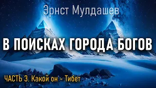 В поисках Города Богов. Часть 3. Эрнст Мулдашев