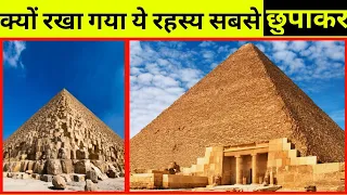 क्या आप जानते हैं। पिरामिड का ये अनसुलझा रहस्य।#shorts #piramide #sonuhk   #youtubeshorts #short