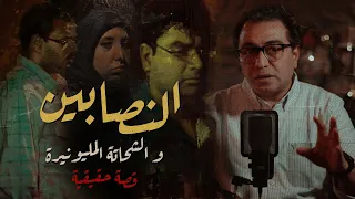 فكيهه و النـ ـصابين الثلاثة | أذكى تفاصيل