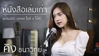 หนังสือเล่มเก่า - คิงส์ ชนาวิทย์ | Acoustic Cover By ไอซ์ x โอ๊ต