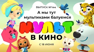 МУЛЬТ в кино. Выпуск №144 0+