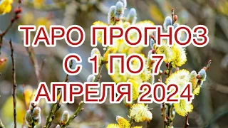 РЫБЫ ♓️ТАРО ПРОГНОЗ НА НЕДЕЛЮ С 1 ПО 7 АПРЕЛЯ 2024