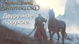 Mount & Blade II: Bannerlord Двуручное оружие [Гайд]