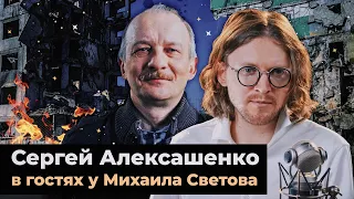 СЕРГЕЙ АЛЕКСАШЕНКО В ГОСТЯХ У МИХАИЛА СВЕТОВА