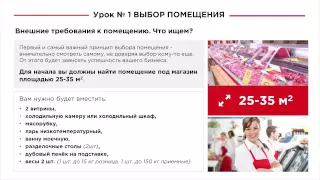 Как открыть мясной магазин за 21 день? Выбор помещения. Часть 1-го урока. http://meat-business.club/