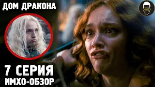 🐉 Дом ДРАКОНА - 7 серия - ИМХО-Обзор - Что показали?