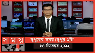 দুপুরের সময় | দুপুর ২টা | ১৪ ডিসেম্বর ২০২২ | Somoy TV Bulletin  2pm | Latest Bangladeshi News