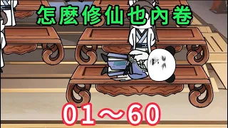 怎麽修仙也內卷 第01 - 60集 大合集｜沙雕動畫 #蛋仔沙雕動畫