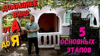 Вино из белого винограда | Простой рецепт вина для новичков | Домашнее вино