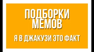 Подборка мемов:я в джакузи это факт