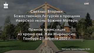 21.04.2020 - Светлый Вторник. Божественная Литургия в Праздник Иверской иконы Божией Матери