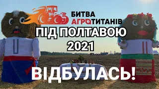 ЗНОВУ БИТВА ПІД ПОЛТАВОЮ?!?! Зустрічайте АГРОТИТАНІВ 2021!