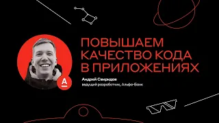 Повышаем качество кода в приложениях, Андрей Свиридов, Альфа-Банк