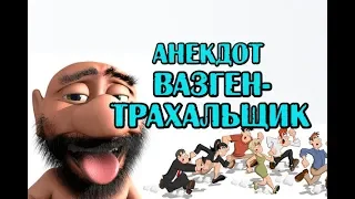 АНЕКДОТ ПРО СЕКСУАЛЬНОГО МАНЬЯКА