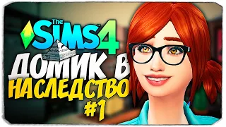 ДОМ В НАСЛЕДСТВО - Новый челлендж в The Sims 4
