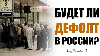 Будет ли дефолт в России?