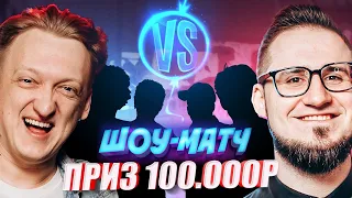 ШОУ МАТЧ WARPATH VS COFFI НА 100.000 РУБЛЕЙ В CS:GO