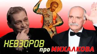 Невзоров про Михалкова и Никиту Бесогона