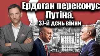 Ердоган хоче зустрічі Путіна і Зеленського. 37-й день війни | Віталій Портников