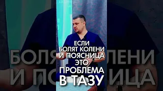 Если болят колени и поясница - это проблема в тазу. Константин Гражданкин и Команда